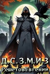 Книга Даже Смерть знает мое имя 3 (СИ) Даже Смерть знает мое имя 3 (СИ)