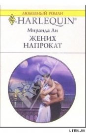 Книга Жених напрокат Жених напрокат