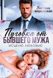 Книга Пуговка от бывшего мужа. Исцелю любовью (СИ) Пуговка от бывшего мужа. Исцелю любовью (СИ)