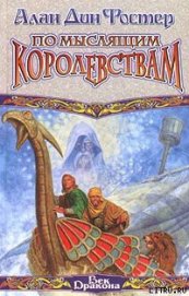 Книга По Мыслящим Королевствам По Мыслящим Королевствам