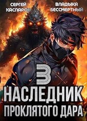 Книга Наследник проклятого дара. Часть 3 (СИ) Наследник проклятого дара. Часть 3 (СИ)