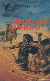 Книга Последнее приключение Флинкса Последнее приключение Флинкса