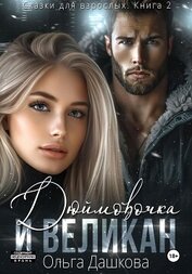 Дашкова Ольга - Дюймовочка и Великан