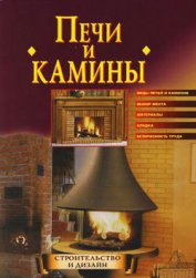 Книга Строим печи и камины Строим печи и камины