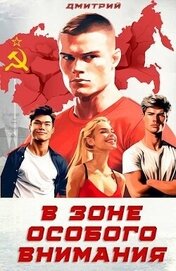 Книга В зоне особого внимания (СИ) В зоне особого внимания (СИ)