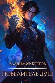 Книга Повелитель душ (СИ) Повелитель душ (СИ)