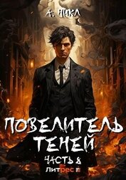 А.Никл - Повелитель теней. Том 8. Финал