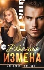 Хоуп Алиса - Двойная измена (СИ)