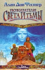 Книга Пожиратели света и тьмы Пожиратели света и тьмы
