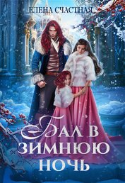 Счастная Елена - Бал в зимнюю ночь, или Попаданка в подарок