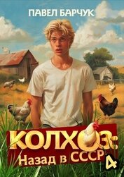 Книга Колхоз. Назад в СССР. Книга 4 Колхоз. Назад в СССР. Книга 4