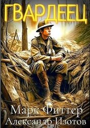 Пробоина: Гвардеец (СИ)