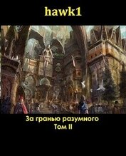 Книга За гранью разумного 2 (СИ) За гранью разумного 2 (СИ)