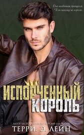 Книга Испорченный король (ЛП) Испорченный король (ЛП)
