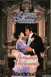 Книга Необычная гувернантка Необычная гувернантка