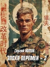 Книга Эпоха перемен 2 (СИ) Эпоха перемен 2 (СИ)