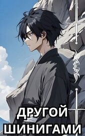 Книга Другой Шинигами (СИ) Другой Шинигами (СИ)