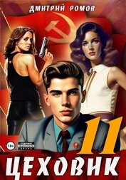 Книга Цеховик. Книга 11. Чёрное и белое Цеховик. Книга 11. Чёрное и белое