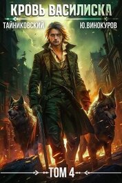 Книга Кровь Василиска. Том 4 Кровь Василиска. Том 4