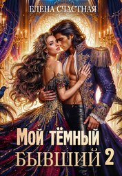 Книга Мой тёмный бывший – 2, или Опасный брак для попаданки Мой тёмный бывший – 2, или Опасный брак для попаданки