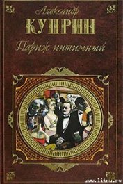 Париж интимный (сборник)