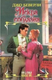 Книга Искра соблазна Искра соблазна