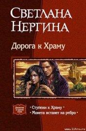 Книга Ступени к Храму Ступени к Храму