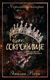 Книга Его сокровище (ЛП) Его сокровище (ЛП)
