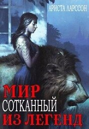 Книга Мир, сотканный из легенд (СИ) Мир, сотканный из легенд (СИ)