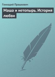 Книга Маша и нетопырь. История любви Маша и нетопырь. История любви