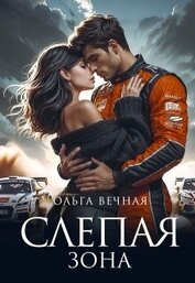 Вечная Ольга - Слепая зона (СИ)