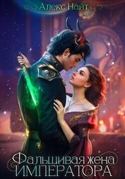 Книга (Не)истинные. Фальшивая жена императора (Не)истинные. Фальшивая жена императора