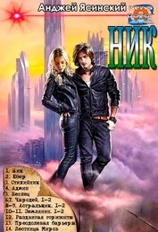 Ник. Цикл (СИ)