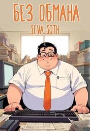 Без обмана (СИ)