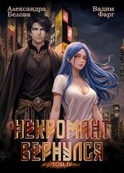 Книга Некромант вернулся. Том 4 (СИ) Некромант вернулся. Том 4 (СИ)