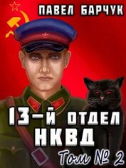 Книга 13-й отдел НКВД. Книга 2 (СИ) 13-й отдел НКВД. Книга 2 (СИ)