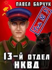 Книга 13-й отдел НКВД. Книга 3 (СИ) 13-й отдел НКВД. Книга 3 (СИ)