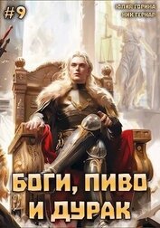 Книга Боги, пиво и дурак. Том 9 (СИ) Боги, пиво и дурак. Том 9 (СИ)