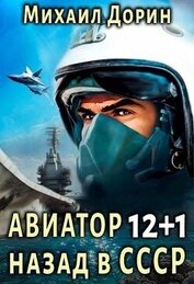 Книга Авиатор: назад в СССР 12+1 (СИ) Авиатор: назад в СССР 12+1 (СИ)