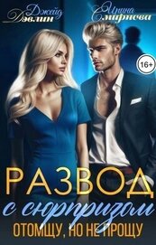 Развод с сюрпризом. Отомщу, но не прощу (СИ)