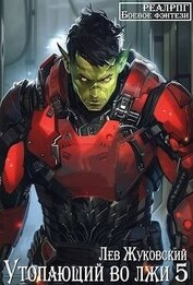 Книга Утопающий во лжи 5 (СИ) Утопающий во лжи 5 (СИ)