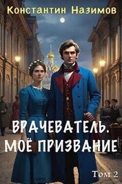 Мое призвание (СИ)