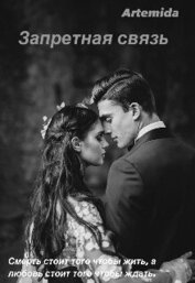 Книга Запретная связь (СИ) Запретная связь (СИ)