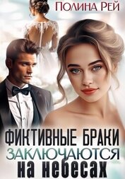 Рей Полина - Фиктивные браки заключаются на небесах