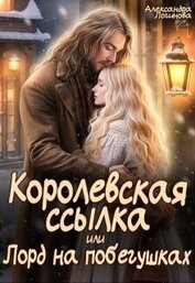 Логинова Александра - Королевская ссылка, или Лорд на побегушках (СИ)