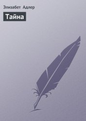 Тайна