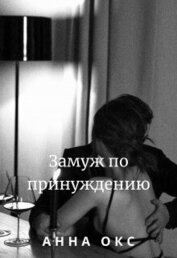 Окс Анна - Замуж по принуждению (СИ)