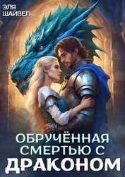 Обрученная смертью с драконом (СИ)