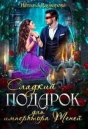 Сладкий подарок для императора Теней (СИ)