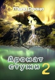 Книга Аромат стужи. Часть 2 (СИ) Аромат стужи. Часть 2 (СИ)